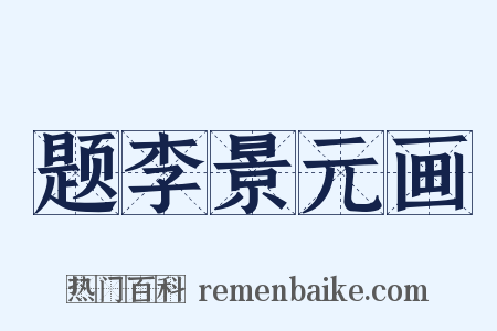 题李景元画是什么意思的图片